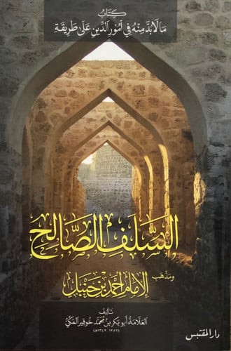 السلف الصالح ومذهب الامام احمد بن حنبل / غلاف