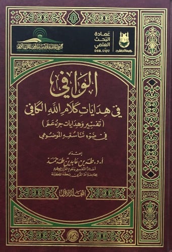 الوافي في هدايات كلام الله الكافي ( تفسير وهدايات جزء عم ) في ضوء تناسقه الموضوعي / مجلدين