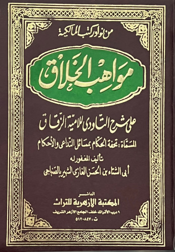 مواهب الخلاق على شرح التاودي للامية الزقاق
