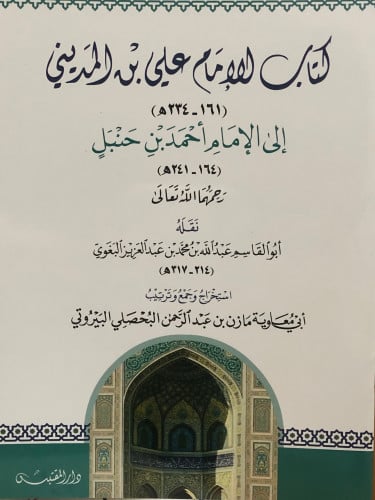 كتاب الامام علي بن المديني الى الامام احمد بن حنبل / غلاف