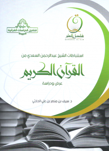استنباطات الشيخ السعدي من القران الكريم - سيف الحارثي