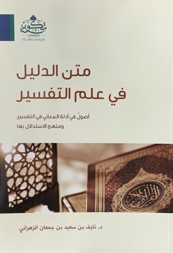 متن الدليل في علم التفسير أصول في ادلة المعاني في التفسير ومنهج الاستدلال بها - غلاف