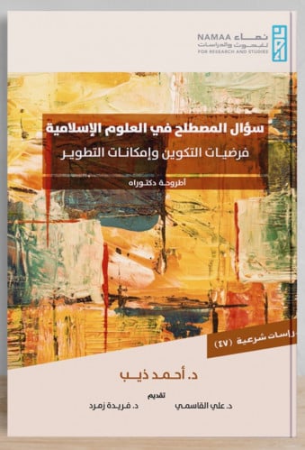 سؤال المصطلح في العلوم الاسلامية فرضيات التكوين وامكانات التطوير / غلاف