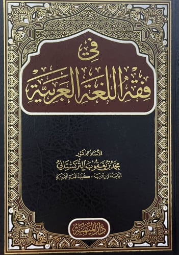 في فقه اللغة العربية