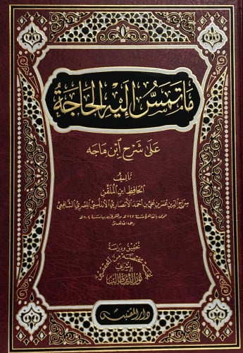 ما تمس إليه الحاجة على شرح ابن ماجه
