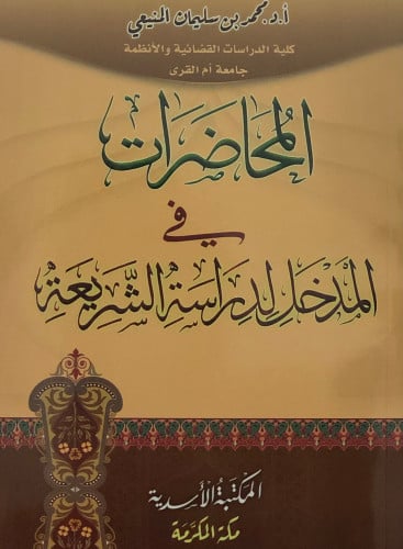 المحاضرات في المدخل لدراسة الشريعة / غلاف