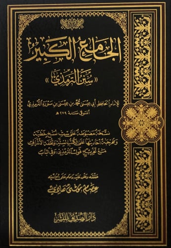 الجامع الكبير ( سنن الترمذي ) - تحقيق: عصام موسى هادي