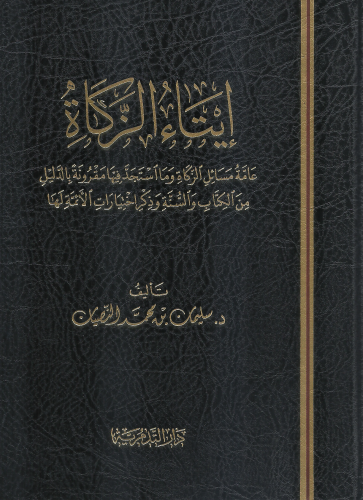 ايتاء الزكاة عامة مسائل الزكاة - سليمان بن محمد النصيان