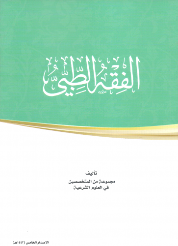 الفقه الطبي - مجموعة من المتخصصين