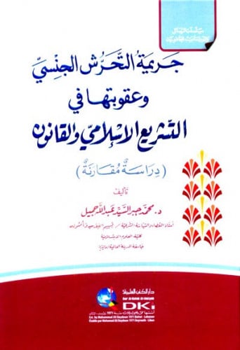جريمة التحرش الجنسي وعقوبتها في التشريع الاسلامي والقانون