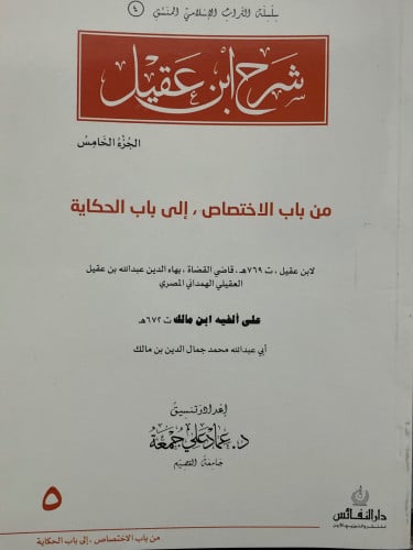 شرح ابن عقيل ج/5 من باب الاختصاص الى باب الحكاية ( منسق ) / غلاف