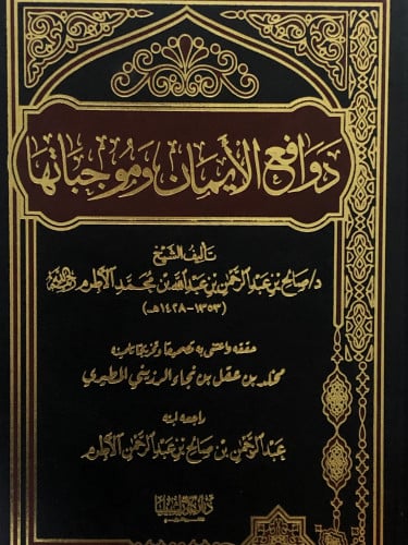 دوافع الايمان وموجباتها