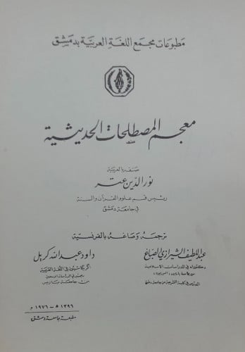 معجم المصطلحات الحديثية