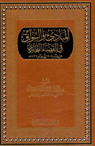 المبادئ والسوابق في القضاء التجاري من عام 1408 الى عام 1438