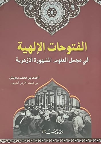 الفتوحات الالهية في مجمل العلوم المشهورة الازهرية - غلاف