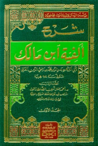 شرح الفية ابن مالك 1/2