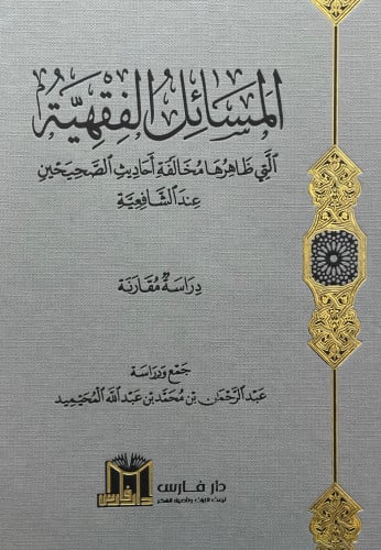 المسائل الفقهية التي ظاهرها مخالفة احاديث الصحيحن عند الشافعية