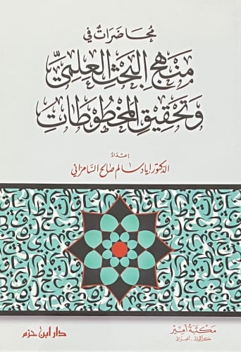 محاضرات منهج البحث العلمي وتحقيق المخطوطات