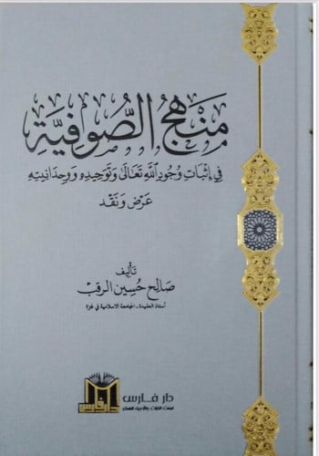 منهج الصوفية في اثبات وجود الله تعالى وتوحيده ووحدانيته