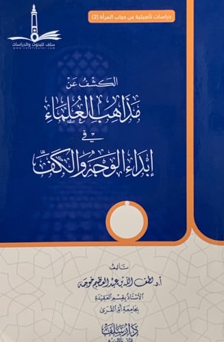 الكشف عن مذاهب العلماء في ابداء الوجه والكف - غلاف