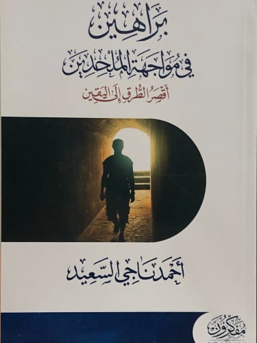 براهين في مواجهة الملحدين / غلاف