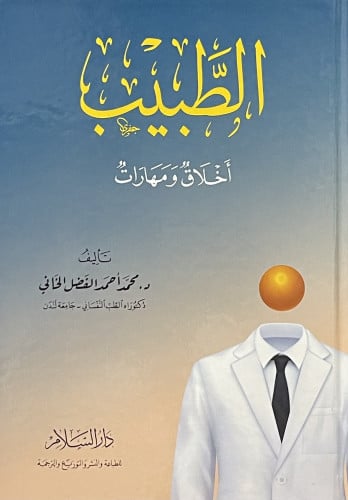 الطبيب اخلاق ومهارات