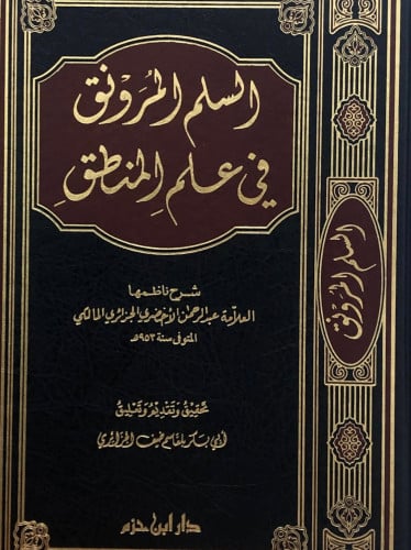 السلم المرونق في علم المنطق