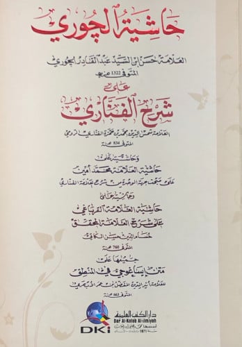 حاشية الجوري - حسن الجوري