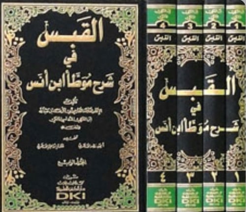 القبس في شرح موطأ ابن أنس - 4 مجلد