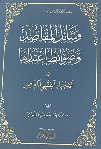 وسائل المقاصد وضوابط اعتبارها في الاجتهاد الفقهي المعاصر