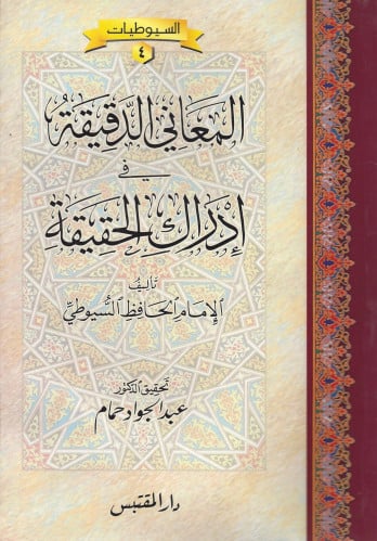 المعاني الدقيقة في إدراك الحقيقة - غلاف