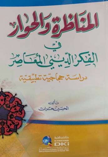 المناظرة والحوار في الفكر الديني المعاصر - الحسين الحراني