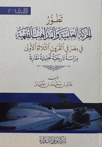 تطور الحركة العلمية والمذاهب الفقهية في مصر في القرون الثلاثة الاولى
