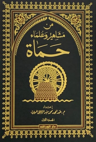 من مشاهير وعلماء حماة - مجلدين