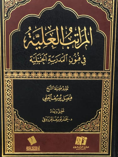 المراتب العلية في فنون المدرسة الحنبلية - فيصل العلي