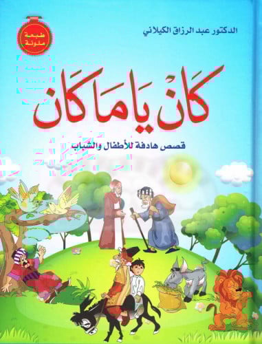 كان ياما كان