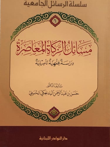 مسائل الزكاة المعاصرة / غلاف