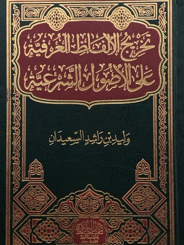 تخريج الالفاظ العرفية على الاصول الشرعية