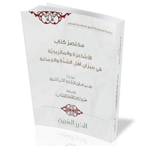 مختصر كتاب الاشاعرة والماتريدية في ميزان اهل السنة والجماعة / غلاف