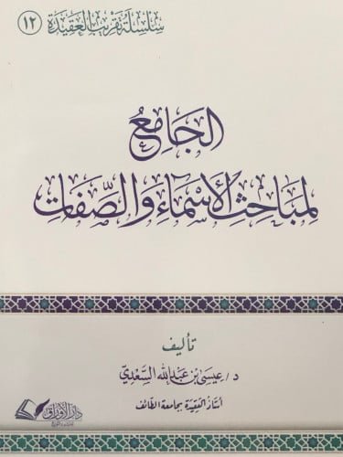 الجامع لمباحث الاسماء والصفات / غلاف
