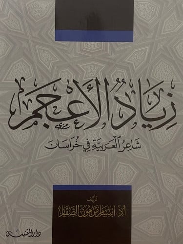 زياد الاعجم شاعر العربية في خرسان / غلاف