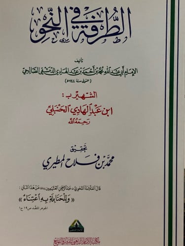 الطرفة في النحو / غلاف