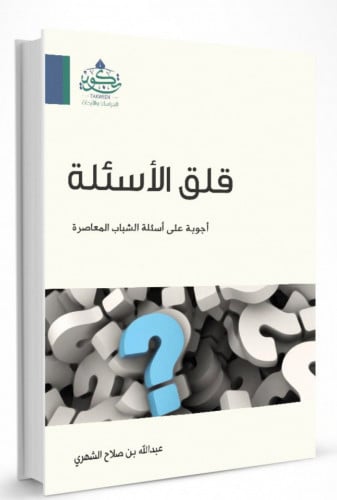 قلق الاسئلة اجوبة على اسئلة الشباب المعاصر - غلاف