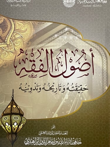 اصول الفقه - حقيقته وتاريخه وتدوينه / غلاف