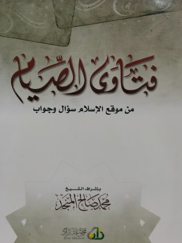 فتاوى الصيام - محمد صالح المنجد