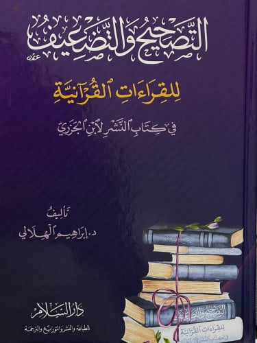 التصحيح والتضعيف للقراءات القرانية في كتاب النشر لابن الجزري