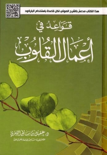 قواعد في اعمال القلوب