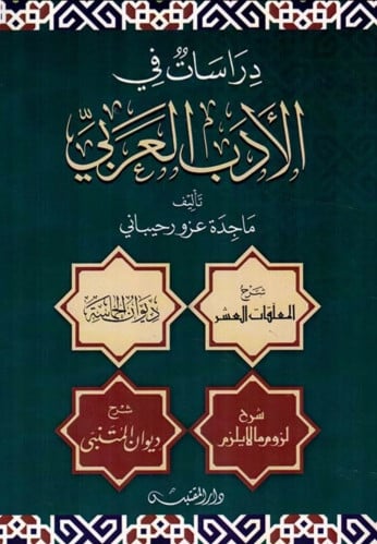 دراسات في الادب العربي -  غلاف