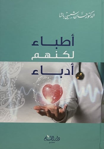 اطباء لكنهم ادباء