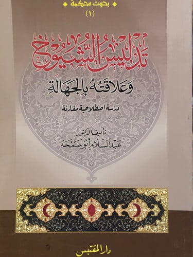 تدليس الشيوخ وعلاقته بالجهالة / غلاف